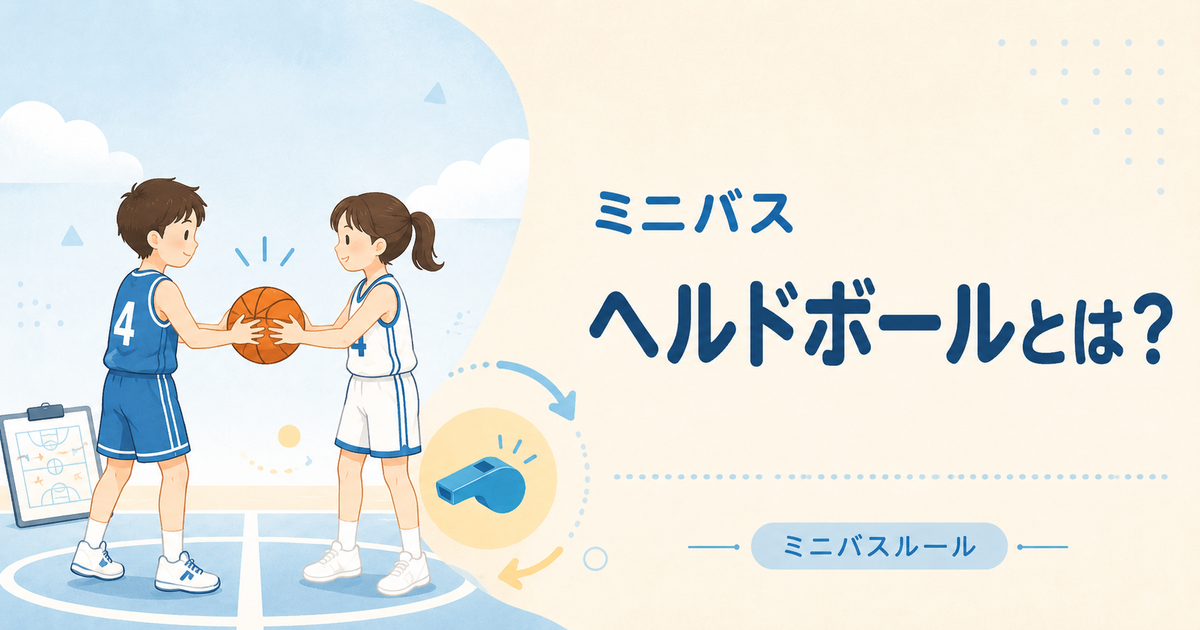 ミニバスのヘルドボールのアイキャッチ画像